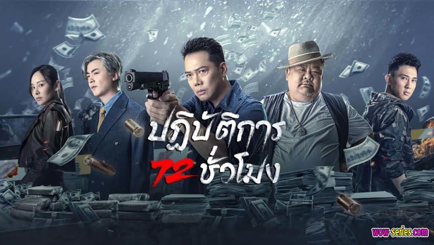 ปฏิบัติการ 72 ชั่วโมง
