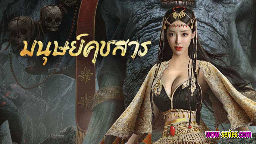 มนุษย์คชสาร