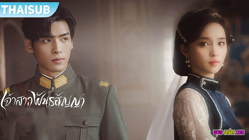 เจ้าสาวพันธสัญญา