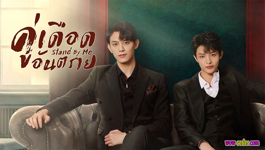 คู่เดือดอันตราย