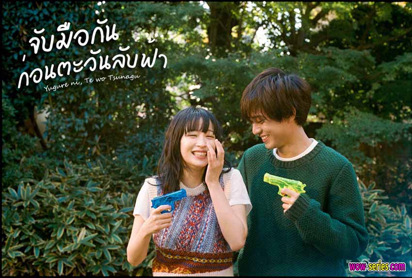จับมือกันก่อนตะวันลับฟ้า