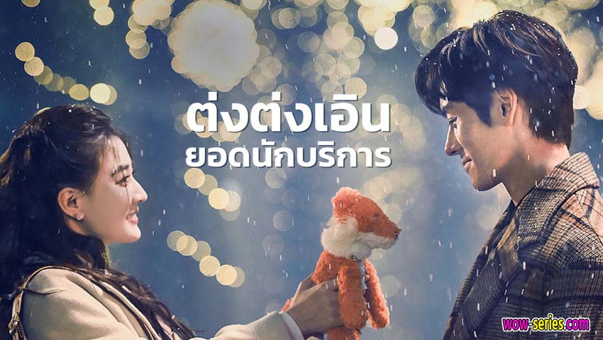 ต่งต่งเอินยอดนักบริการ