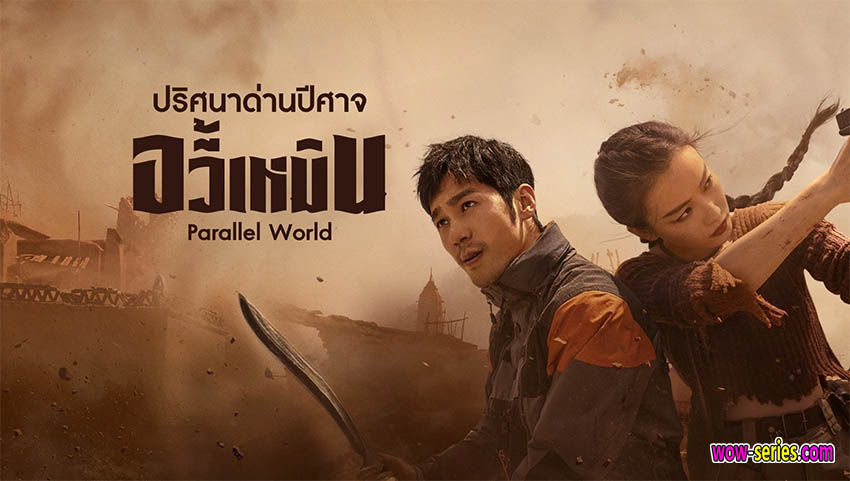 ปริศนาด่านปีศาจอวี้เหมิน