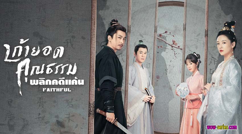 เก้ายอดคุณธรรมพลิกคดีแค้น