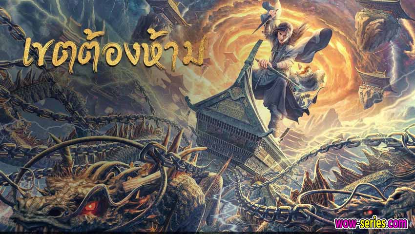 เขตต้องห้าม