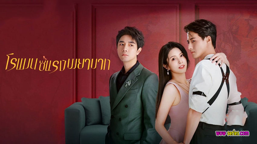 โรแมนซ์แรงพยาบาท