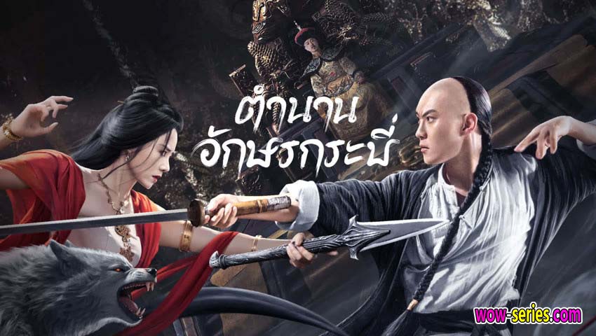 ตำนานอักษรกระบี่