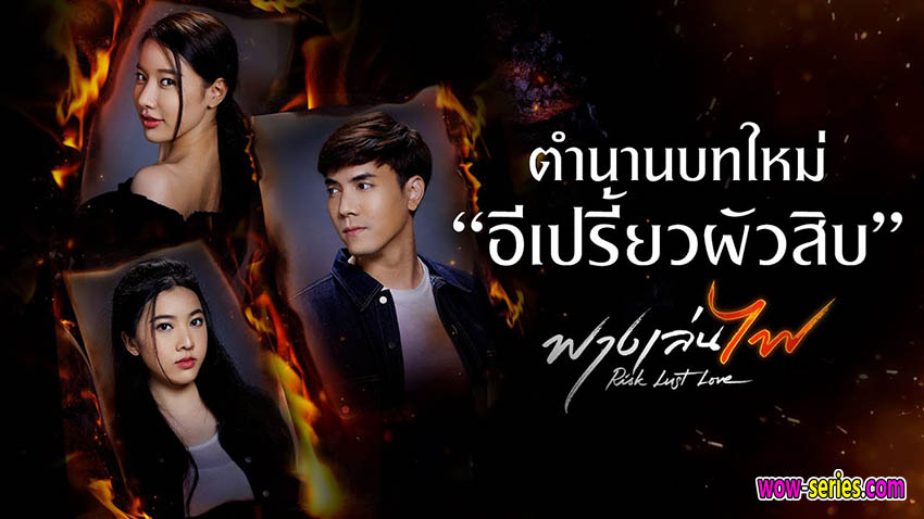 ฟางเล่นไฟ