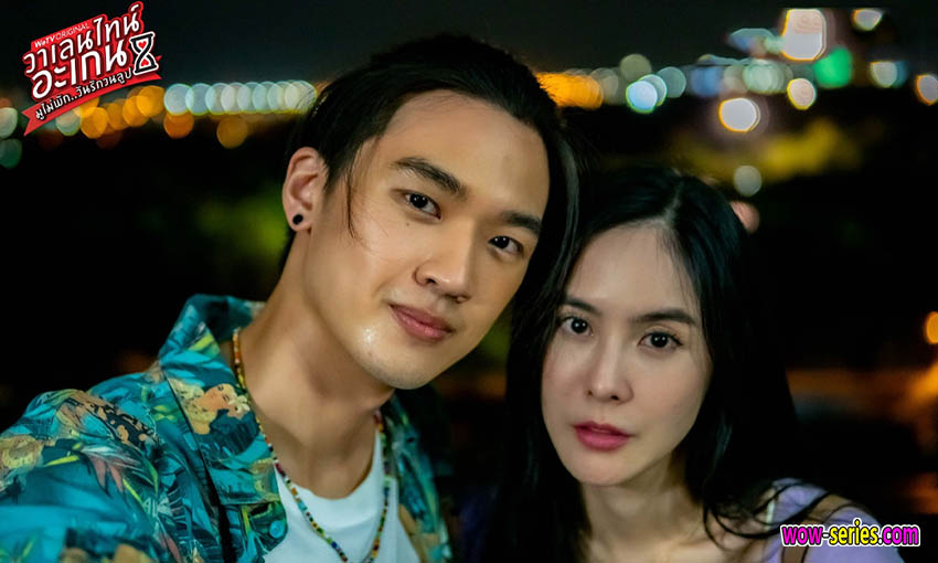 มูไม่พัก วันรักวนลูป