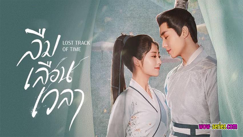 ลืมเลือนเวลา