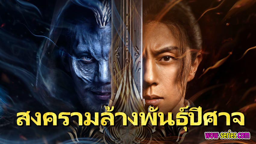 สงครามล้างพันธุ์ปีศาจ
