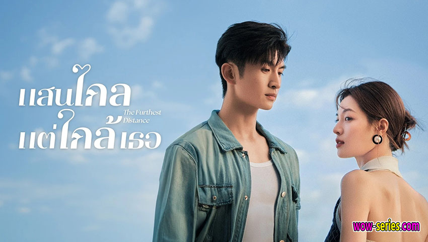 แสนไกลแต่ใกล้เธอ