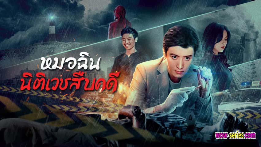 หมอฉินนิติเวชสืบคดี