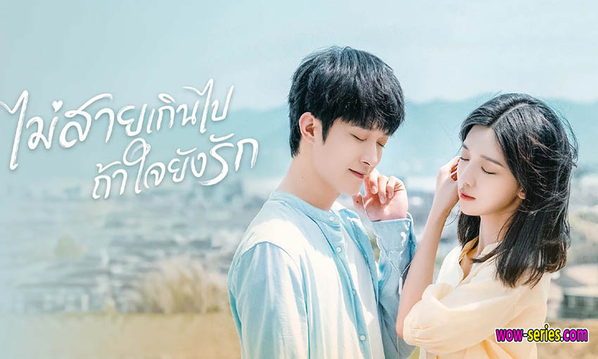 ไม่สายเกินไปถ้าใจยังรัก