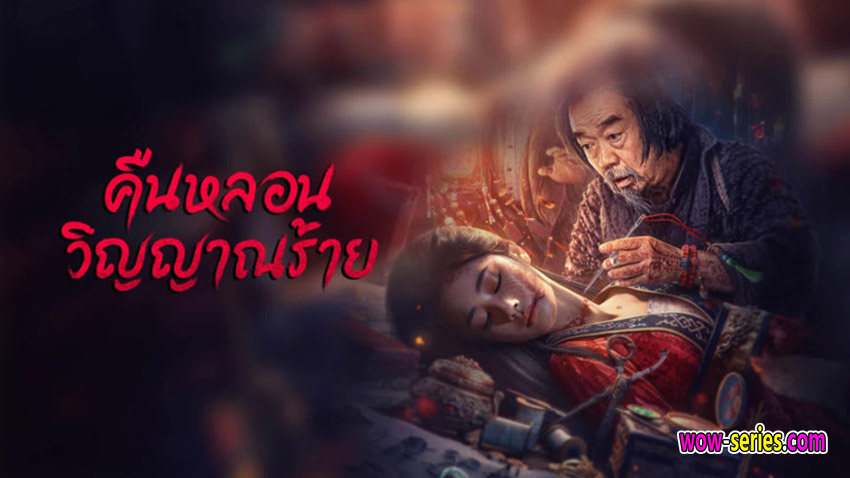 คืนหลอนวิญญาณร้าย