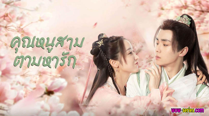 คุณหนูสามตามหารัก
