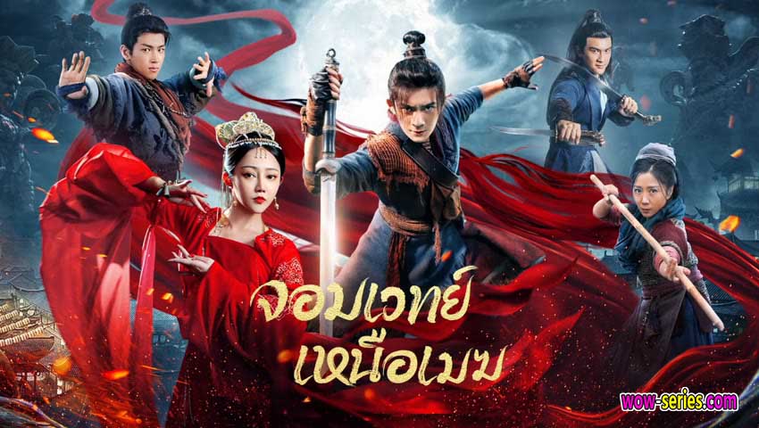 จอมเวทย์เหนือเมฆ