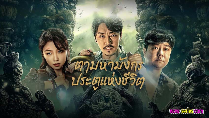 ตามหามังกร ประตูแห่งชีวิตและความตาย