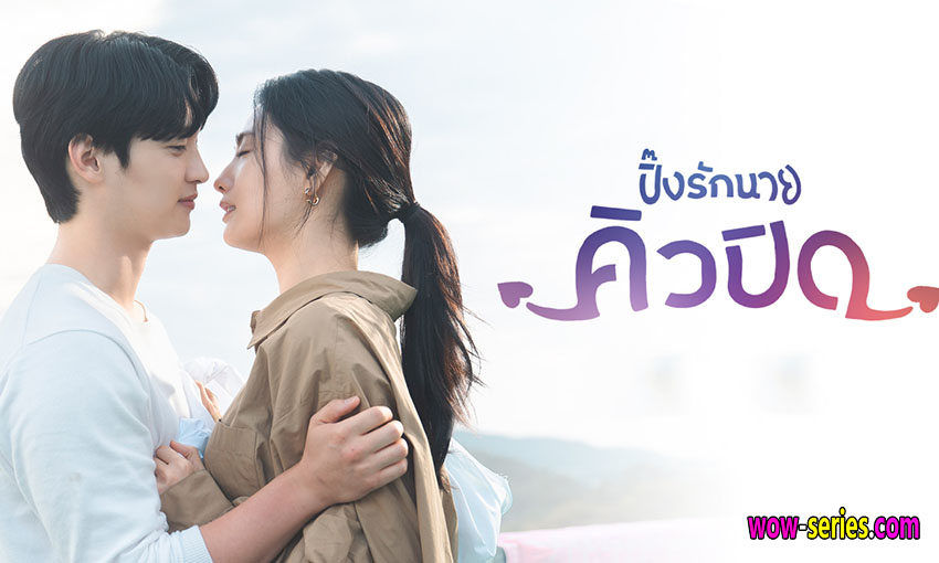 ปิ๊งรักนายคิวปิด