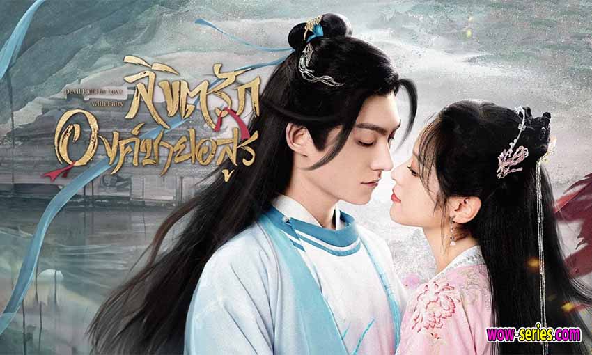 ลิขิตรักองค์ชายอสูร
