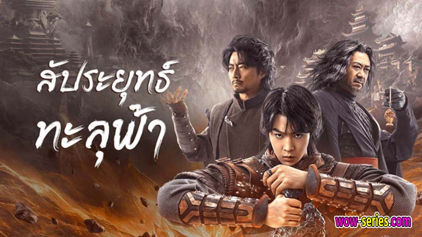 สัประยุทธ์ทะลุฟ้า