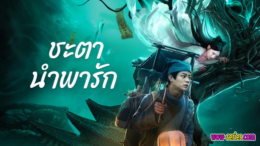 ชะตานำพารัก