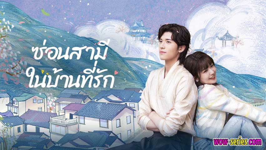 ซ่อนสามีในบ้านที่รัก