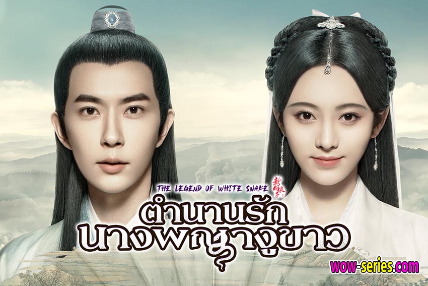 ตำนานนางพญางูขาว