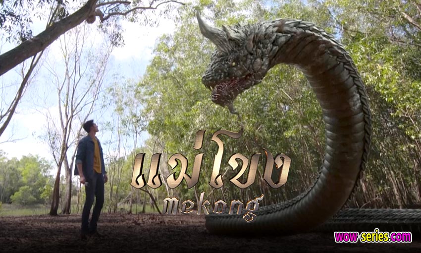 แม่โขง
