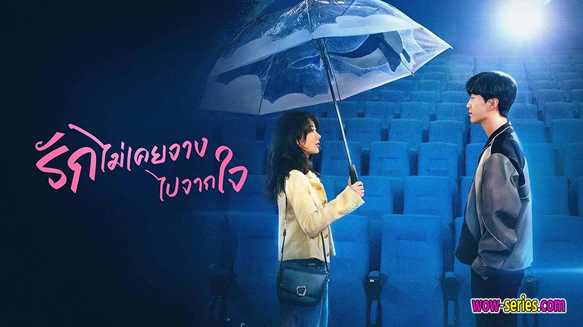 รักไม่เคยจางไปจากใจ