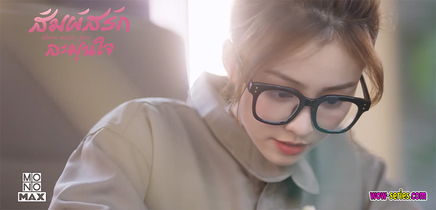 สัมผัสรัก ละมุนใจ
