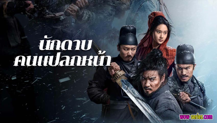 นักดาบคนแปลกหน้า