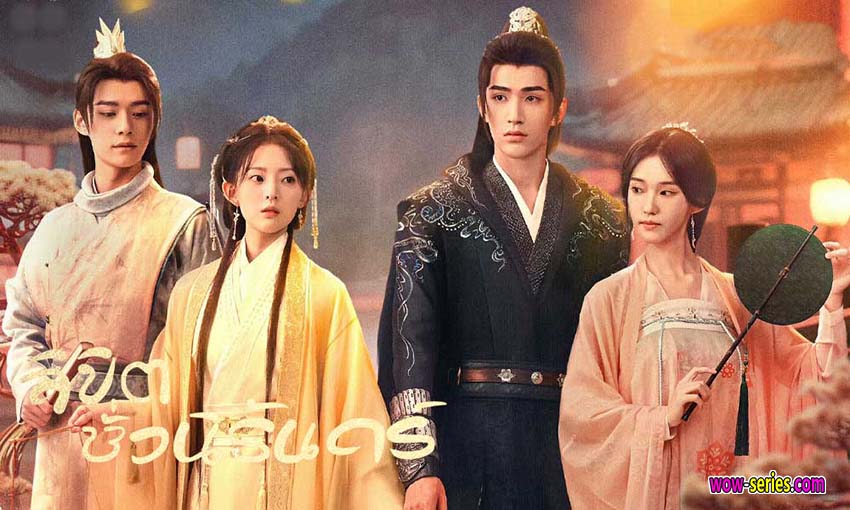 ลิขิตชั่วนิรันดร์