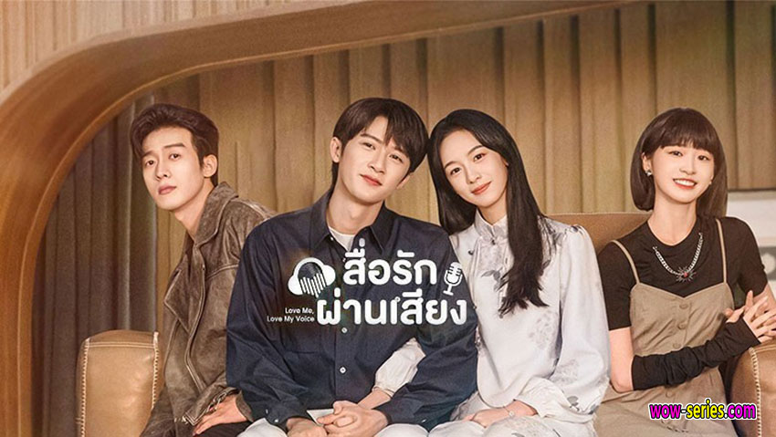 สื่อรักผ่านเสียง