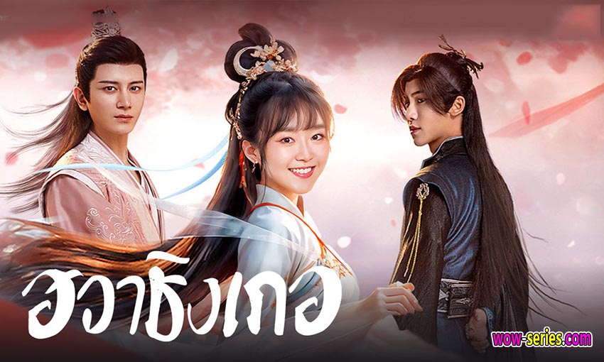 ฮวาชิงเกอ ป่วนรักทะลุมิติ