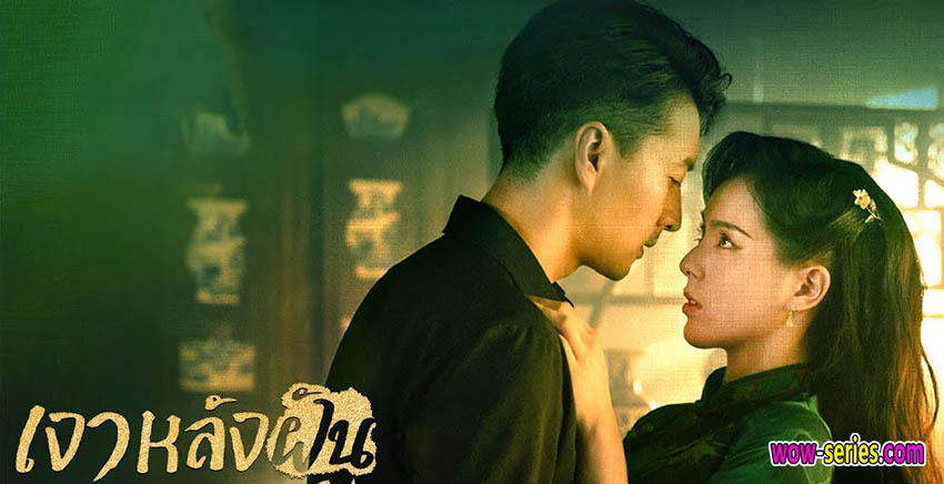 เงาหลังฝัน
