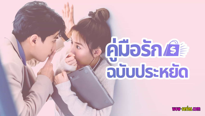 คู่มือรักฉบับประหยัด