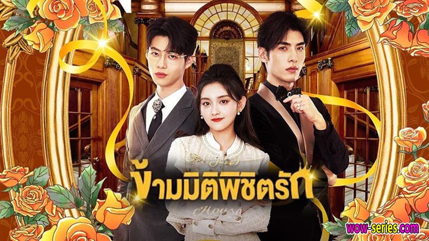 ข้ามมิติพิชิตรัก
