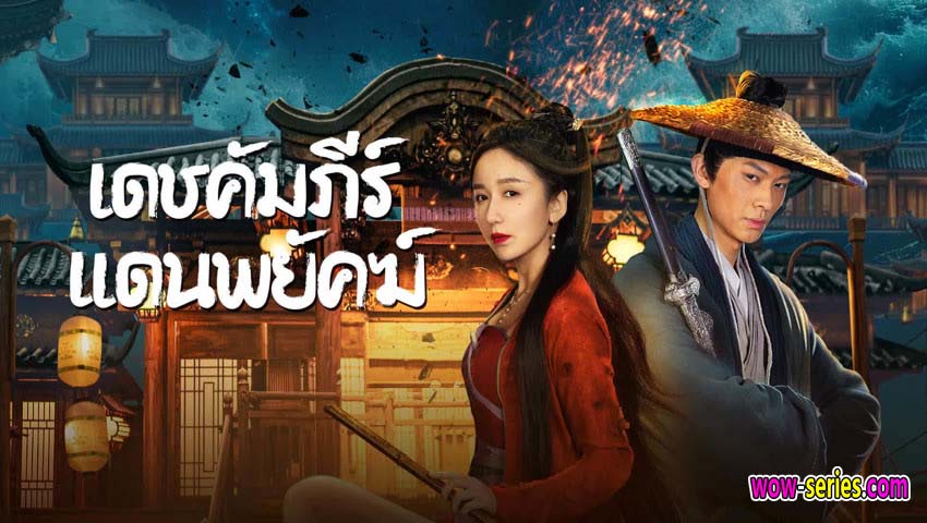 เดชคัมภีร์แดนพยัคฆ์