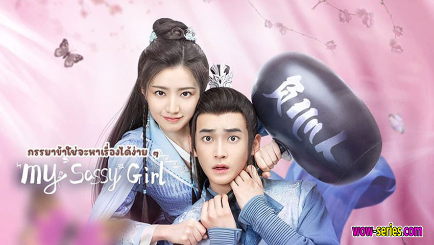 ภรรยาข้าใช่จะหาเรื่องได้ง่ายๆ