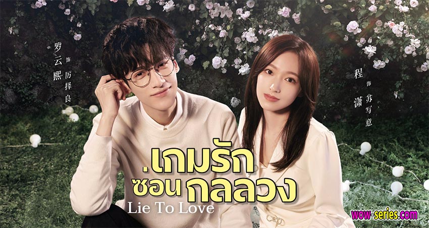 เกมรักซ่อนกลลวง