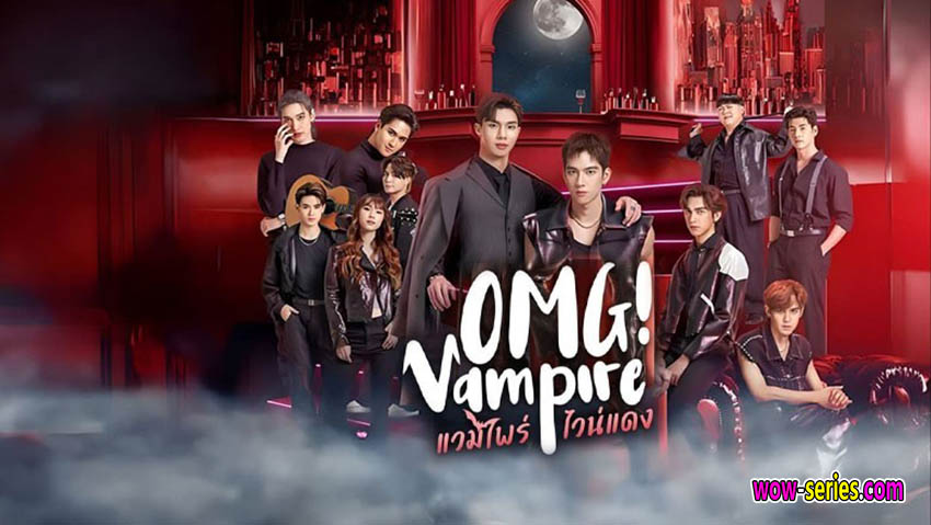 แวมไพร์ไวน์แดง