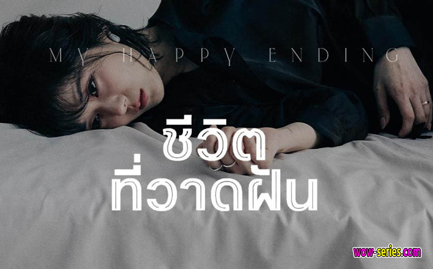 ชีวิตที่วาดฝัน