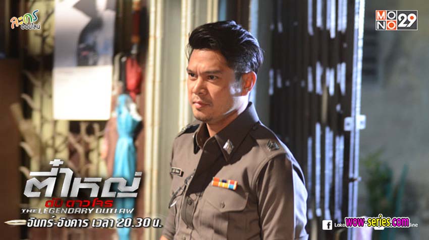 ตี๋ใหญ่ ดับ ดาว โจร