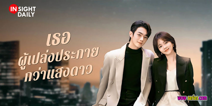 เธอผู้เปล่งประกายกว่าแสงดาว