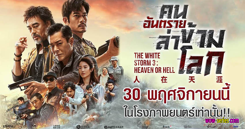 คนอันตรายล่าข้ามโลก 3