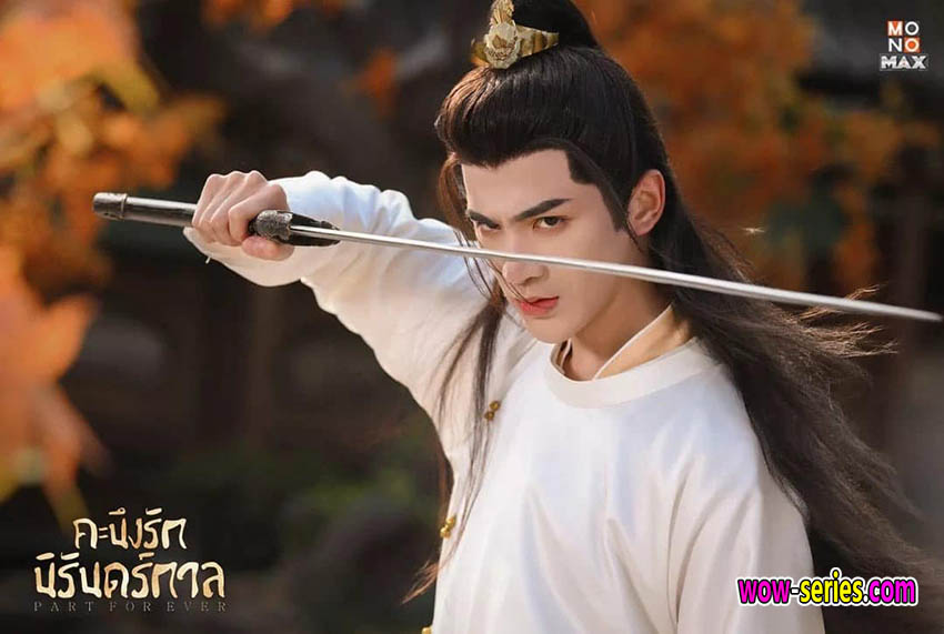คะนึงรักนิรันดร์กาล
