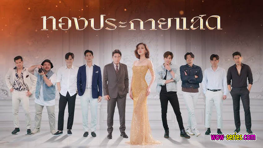ทองประกายแสด