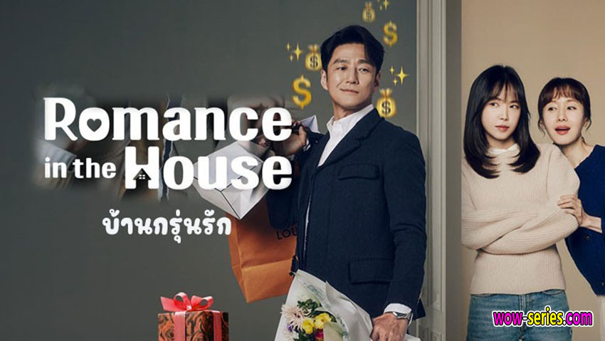 บ้านกรุ่นรัก
