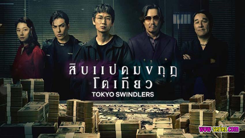 สิบแปดมงกุฎโตเกียว